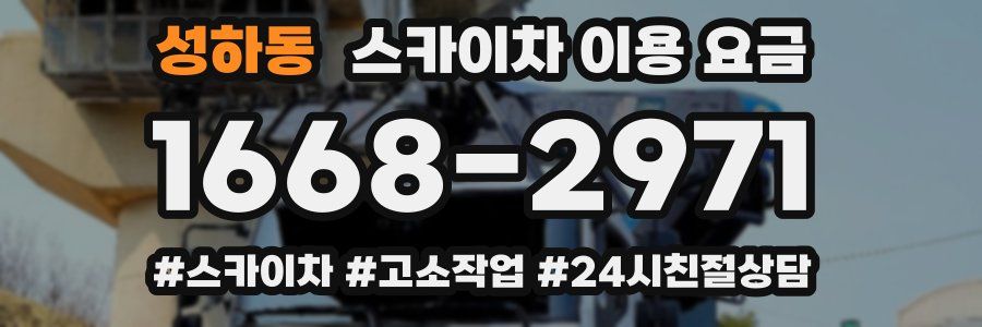 성하동 스카이차 이용 요금