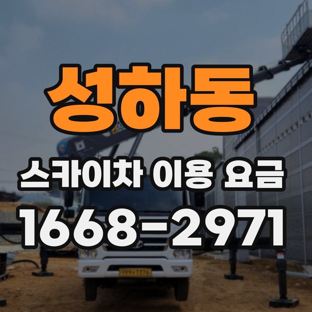 성하동 스카이차 이용 요금