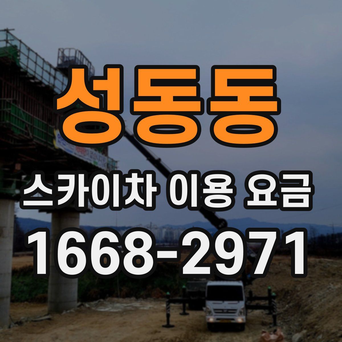 성동동 스카이차 이용 요금