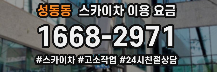 성동동 스카이차 이용 요금