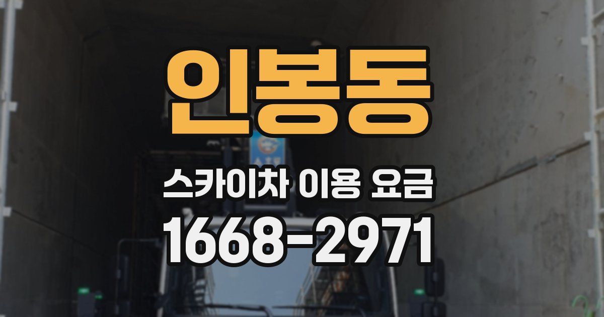 인봉동 스카이차 이용 요금