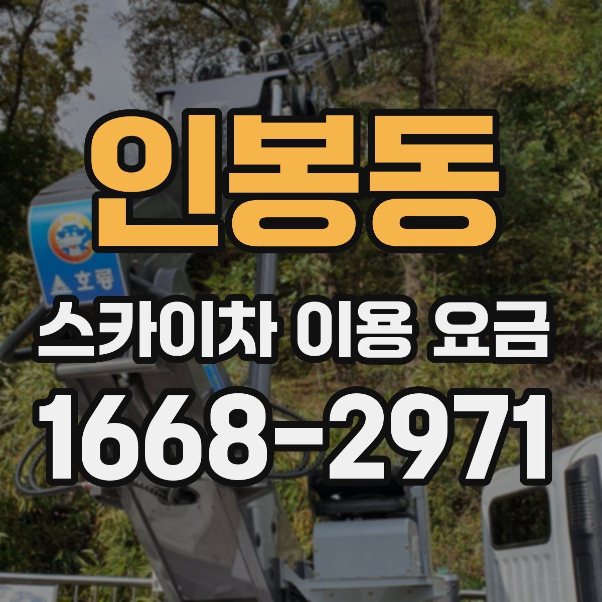 인봉동 스카이차 이용 요금
