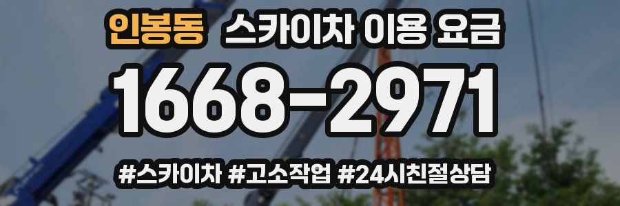 인봉동 스카이차 이용 요금