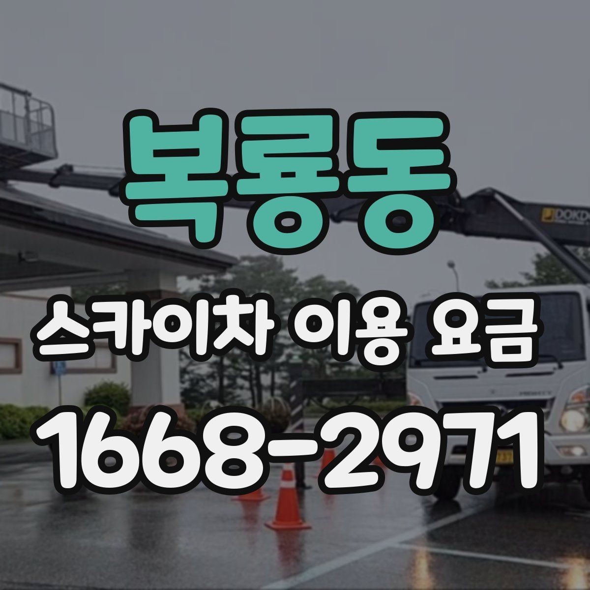 복룡동 스카이차 이용 요금 확인 후 계약 전 점검할 내용
