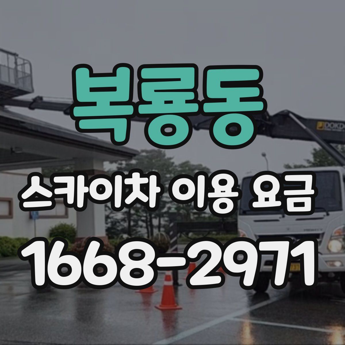 복룡동 스카이차 이용 요금