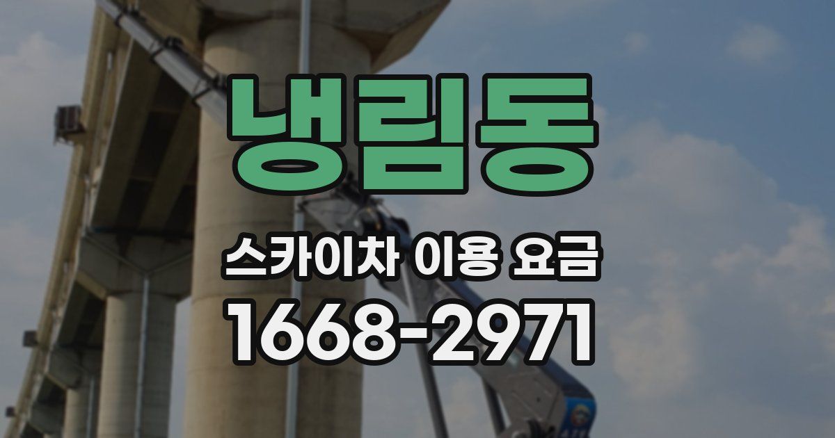 냉림동 스카이차 이용 요금