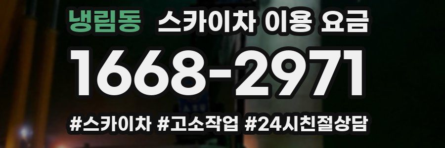 냉림동 스카이차 이용 요금