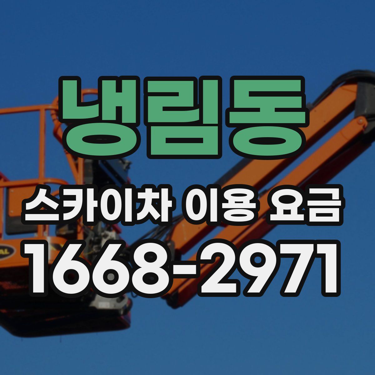 냉림동 스카이차 이용 요금