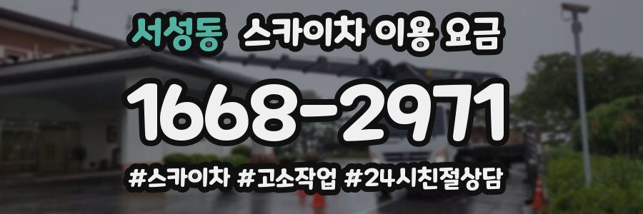 서성동 스카이차 이용 요금