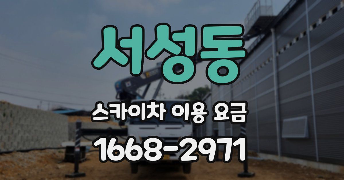 서성동 스카이차 이용 요금