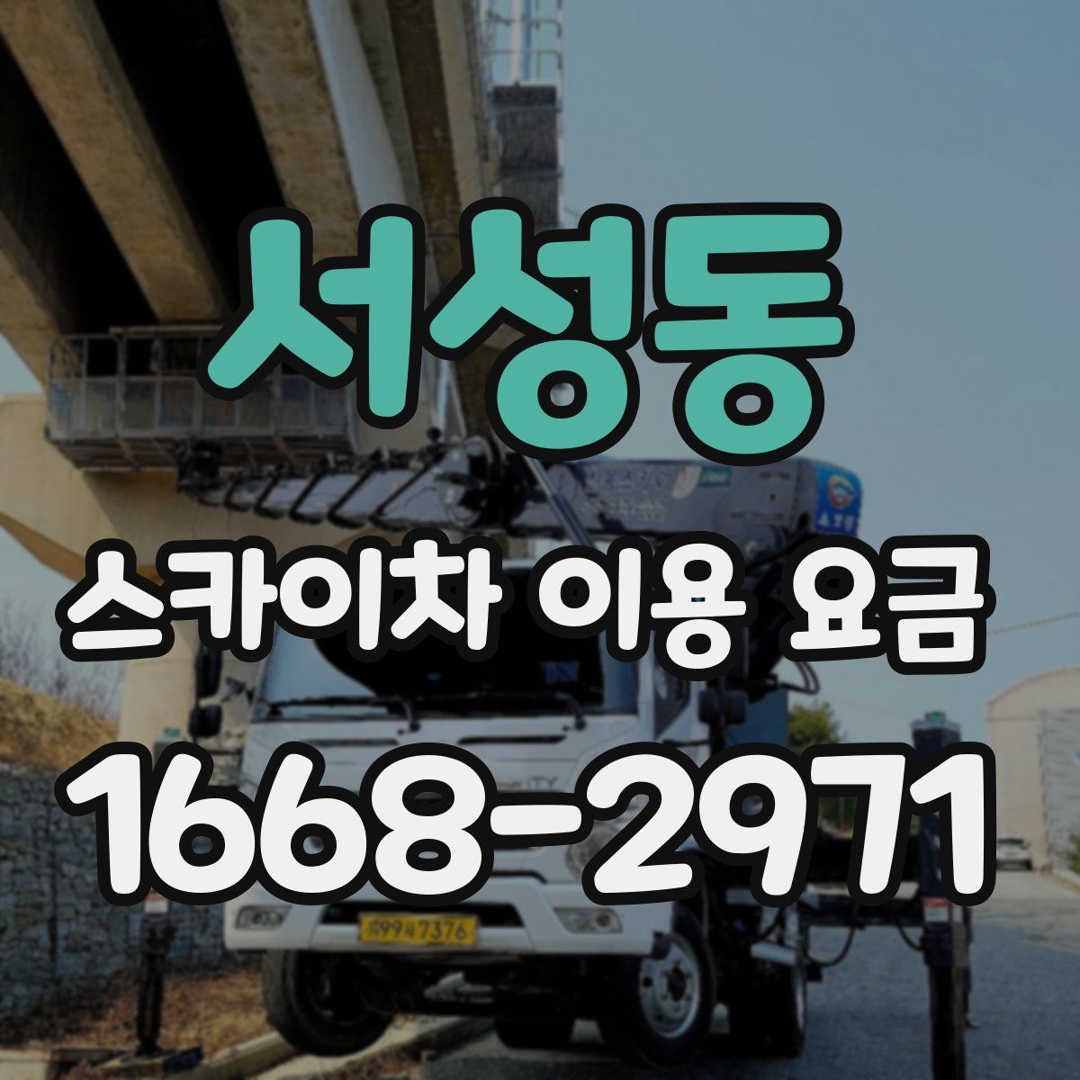 서성동 스카이차 이용 요금