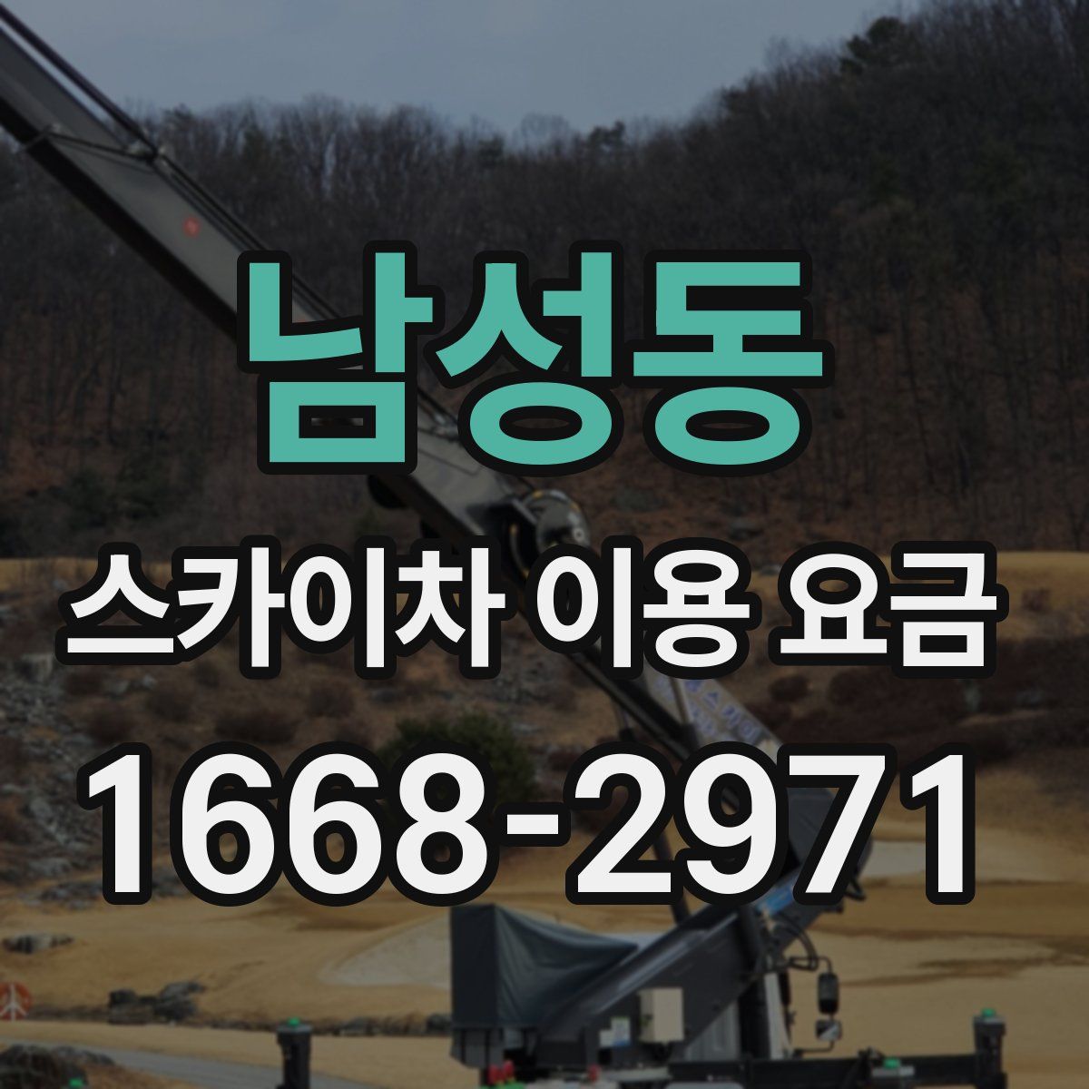 남성동 스카이차 이용 요금