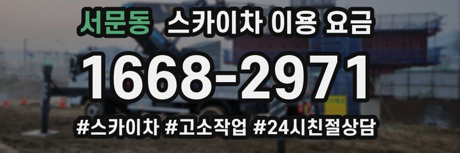 서문동 스카이차 이용 요금