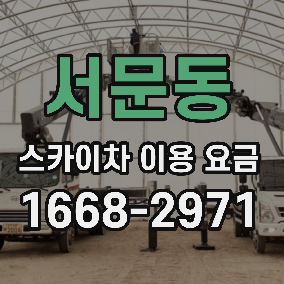 서문동 스카이차 이용 요금