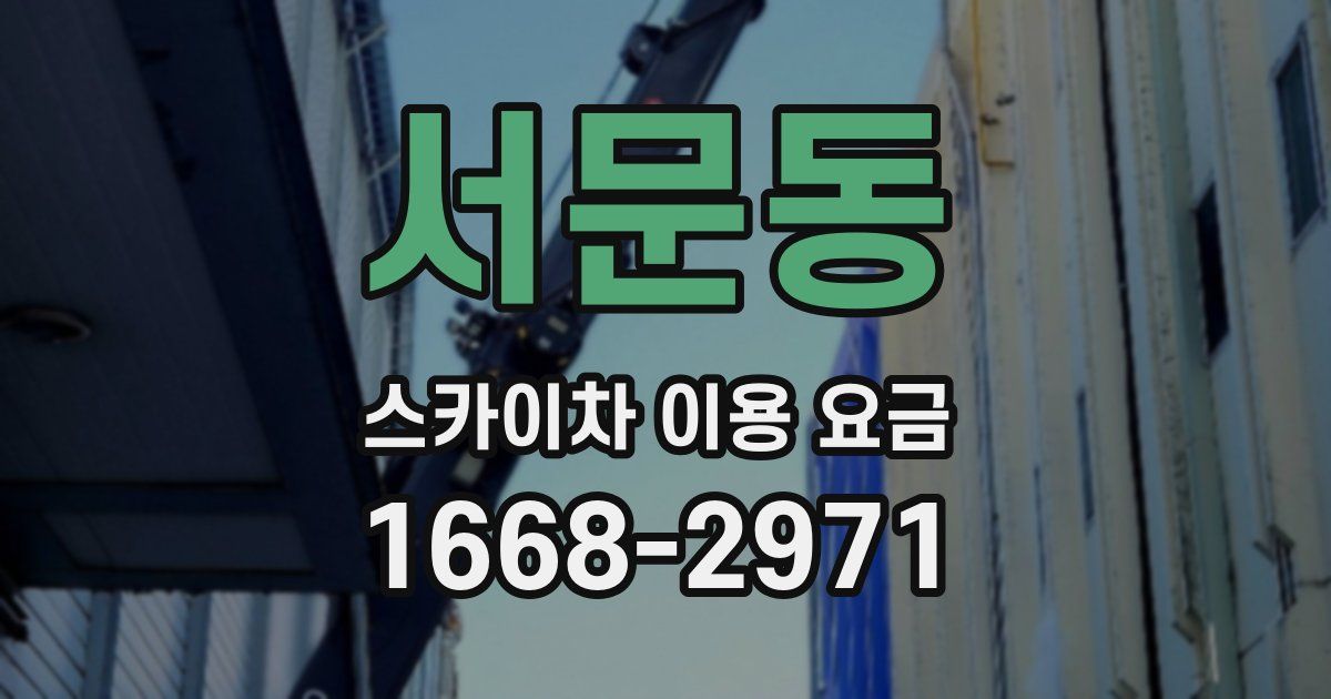 서문동 스카이차 이용 요금
