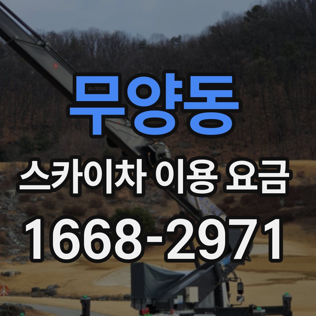 무양동 스카이차 이용 요금