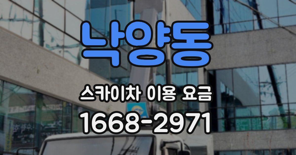 낙양동 스카이차 이용 요금