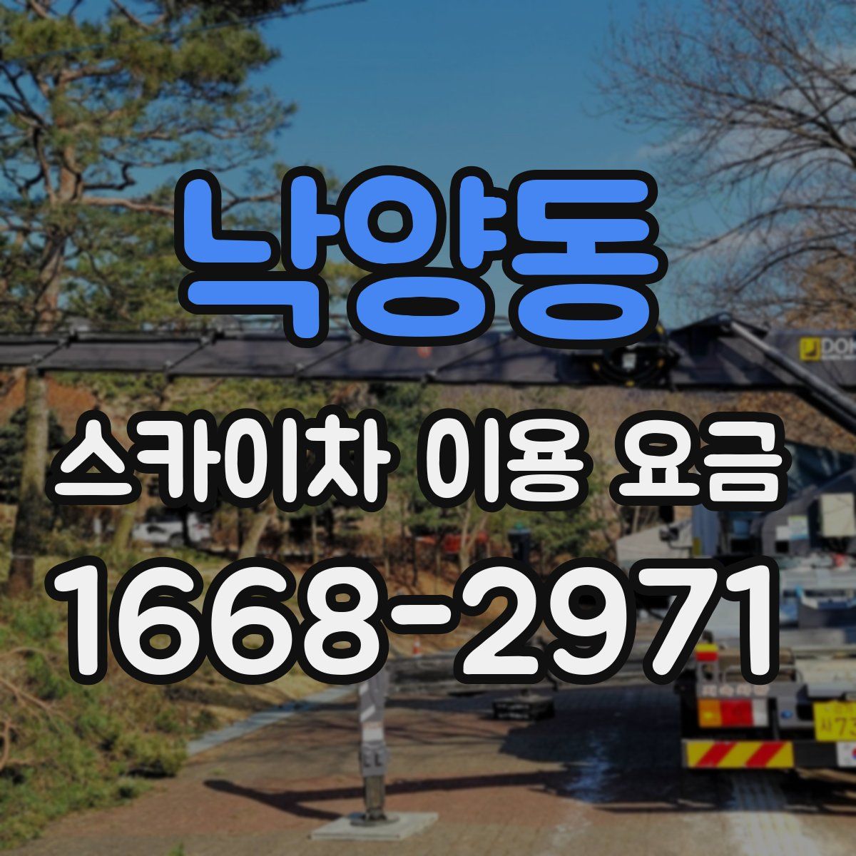 낙양동 스카이차 이용 요금