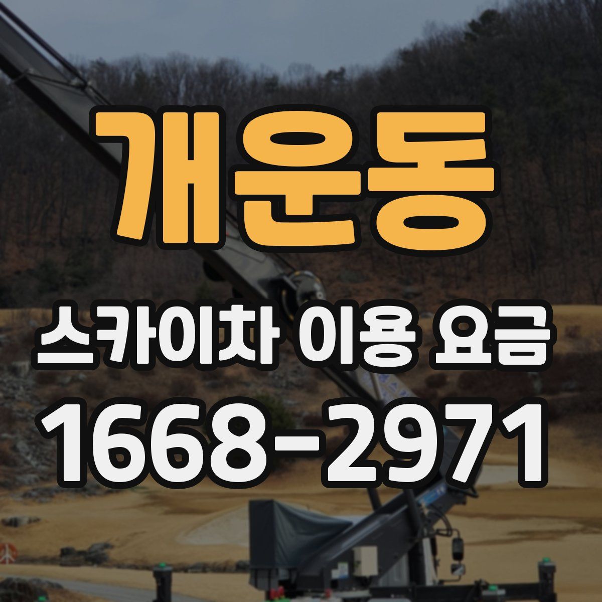 개운동 스카이차 이용 요금