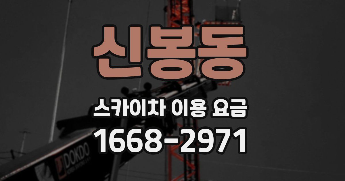 신봉동 스카이차 이용 요금