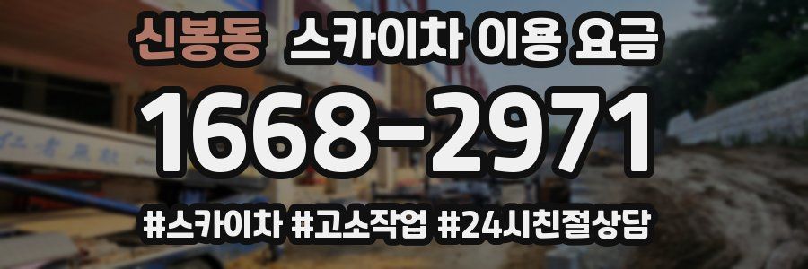 신봉동 스카이차 이용 요금