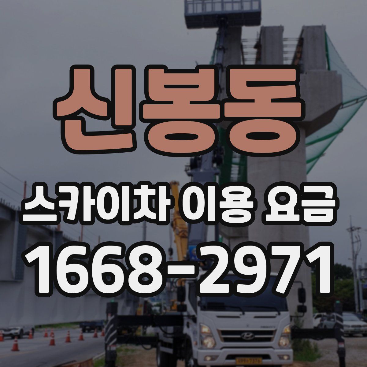 신봉동 스카이차 이용 요금