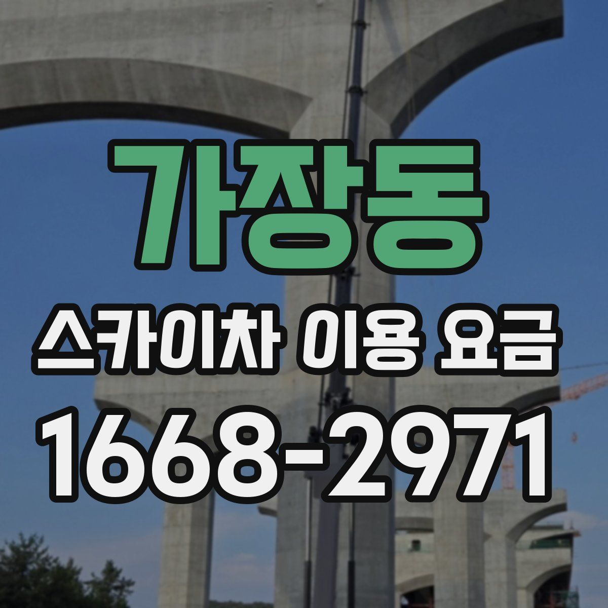 가장동 스카이차 이용 요금