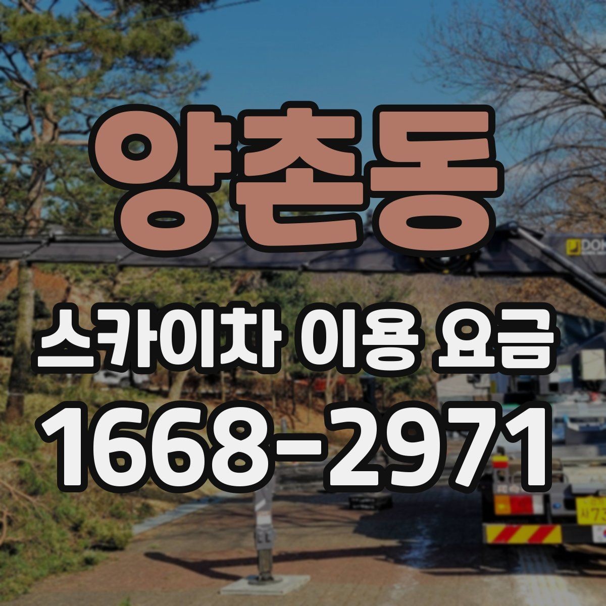 양촌동 스카이차 이용 요금 확인 시 놓치기 쉬운 계약 조건
