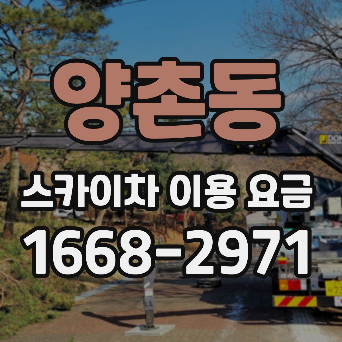 양촌동 스카이차 이용 요금