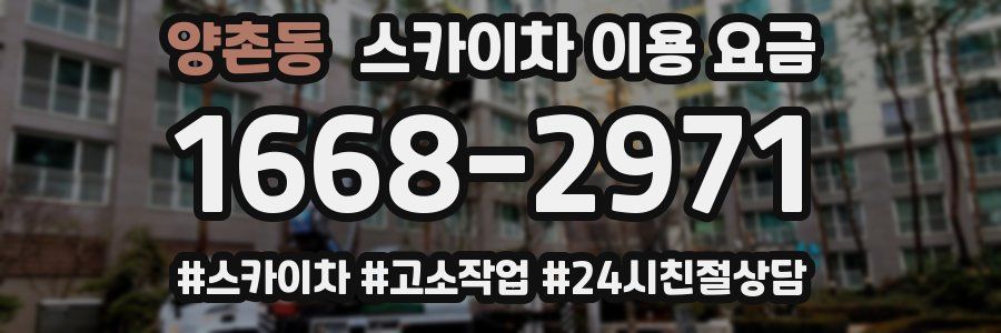 양촌동 스카이차 이용 요금