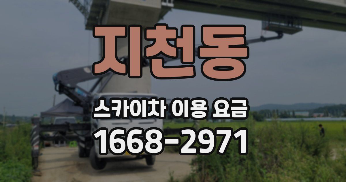지천동 스카이차 이용 요금