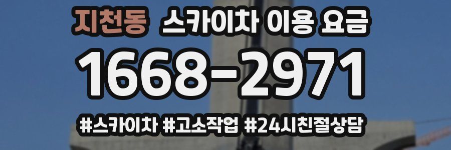 지천동 스카이차 이용 요금