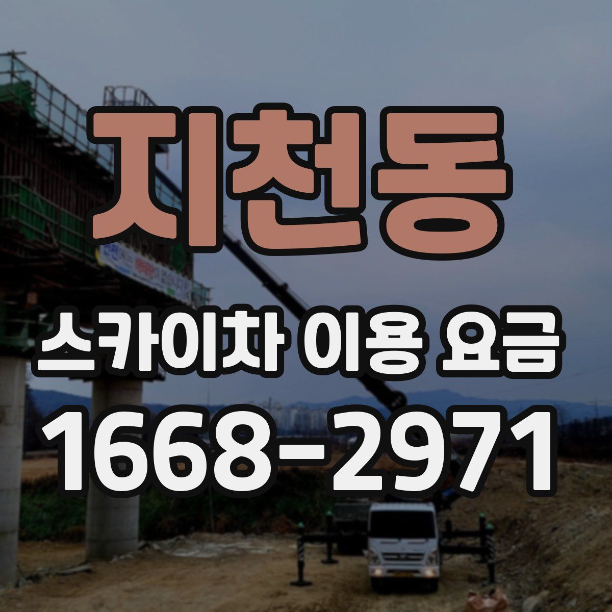 지천동 스카이차 이용 요금
