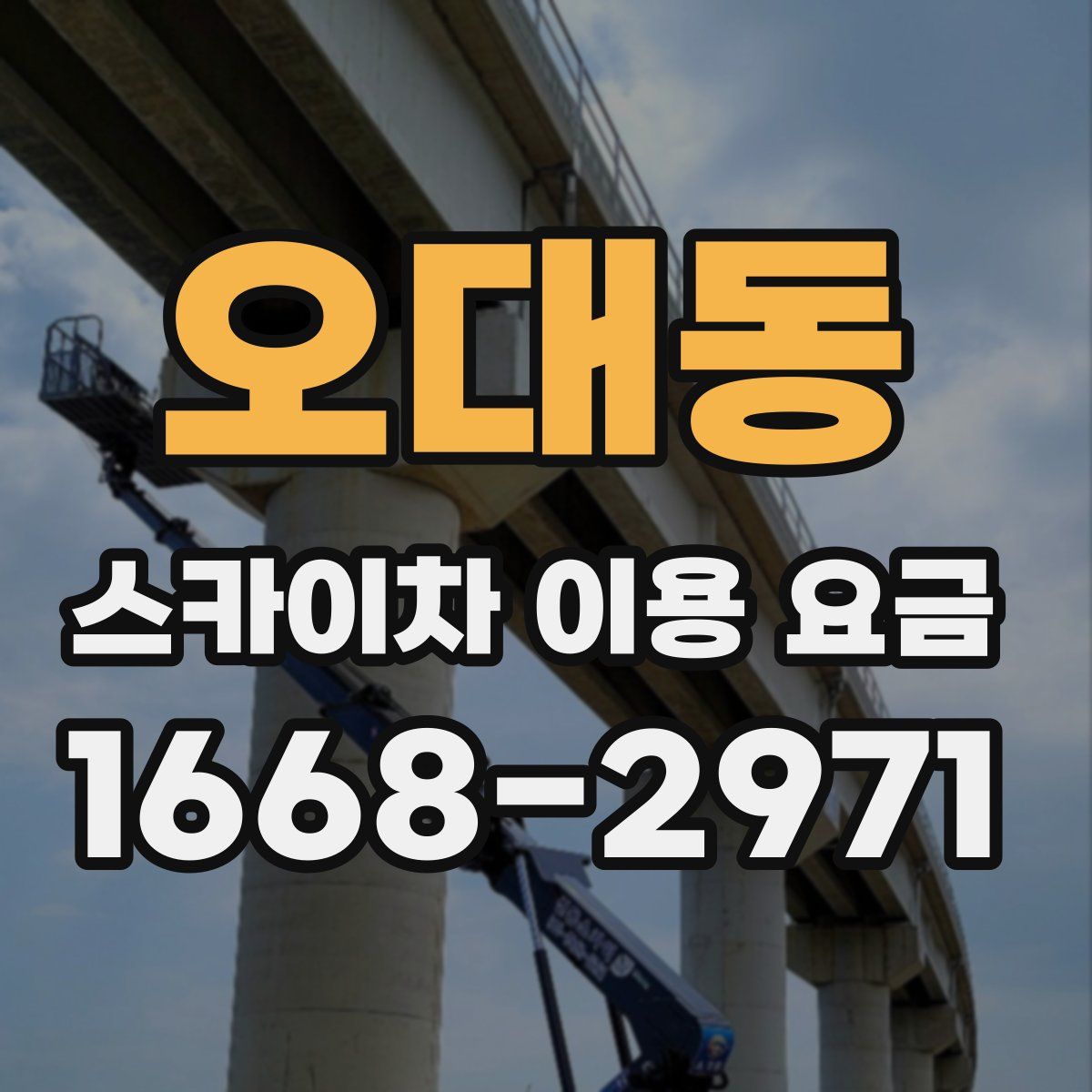 오대동 스카이차 이용 요금