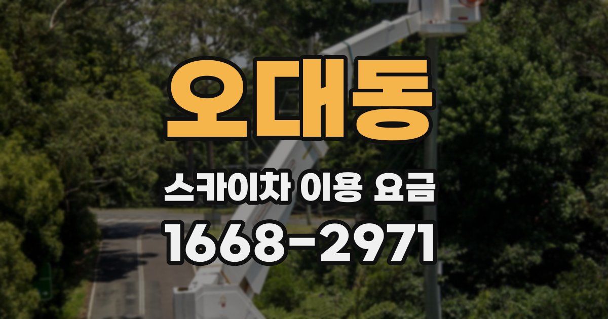 오대동 스카이차 이용 요금