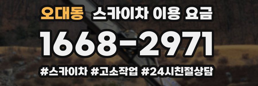 오대동 스카이차 이용 요금