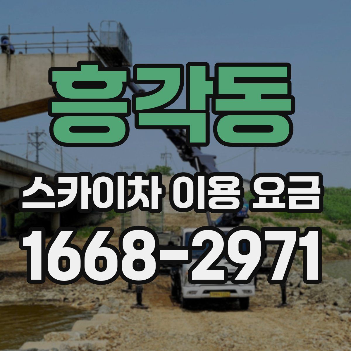 흥각동 스카이차 이용 요금