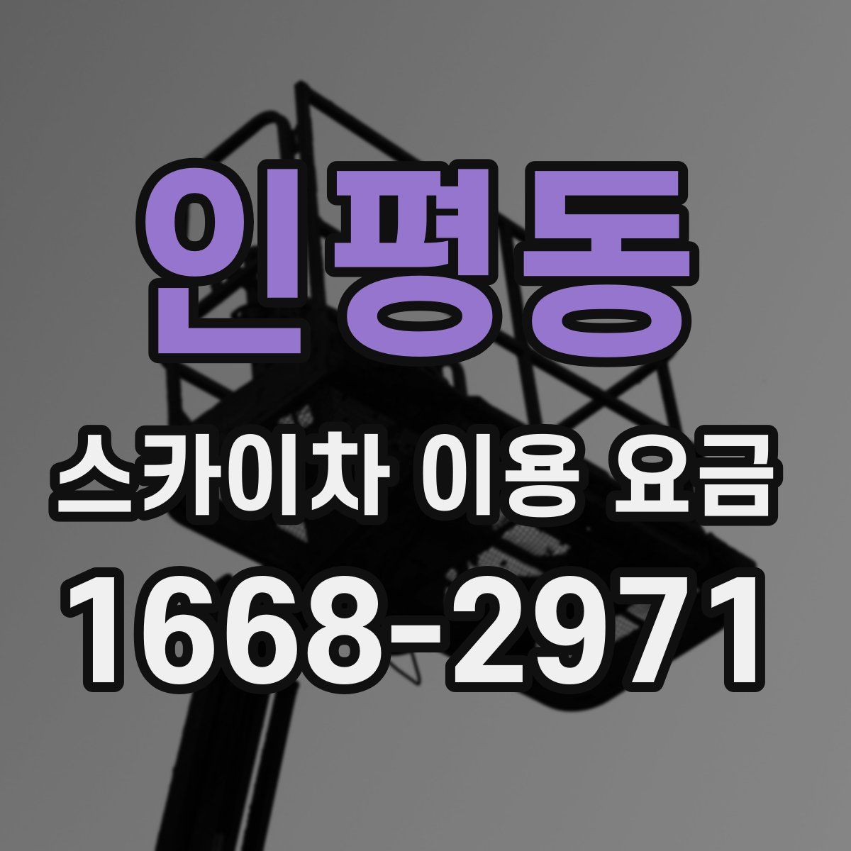 인평동 스카이차 이용 요금
