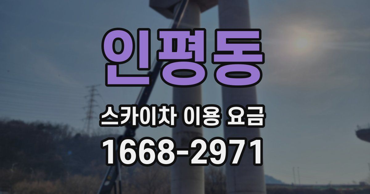 인평동 스카이차 이용 요금