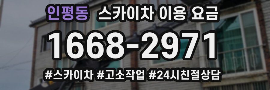 인평동 스카이차 이용 요금