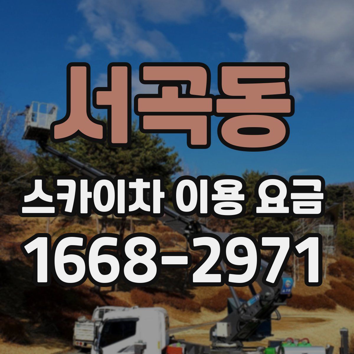 서곡동 스카이차 이용 요금