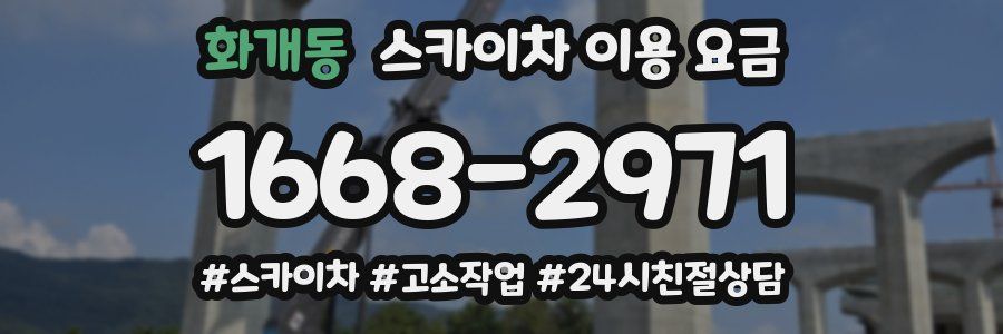 화개동 스카이차 이용 요금
