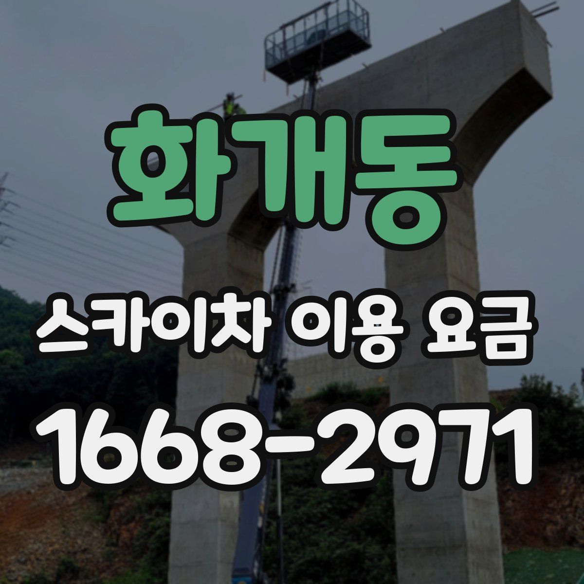 화개동 스카이차 이용 요금