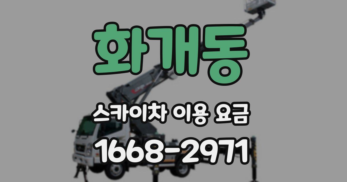 화개동 스카이차 이용 요금