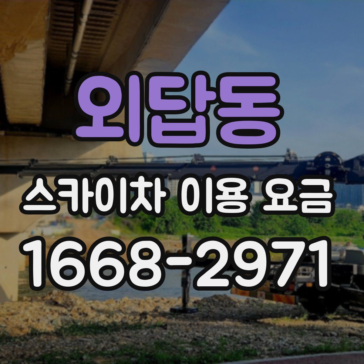 외답동 스카이차 이용 요금