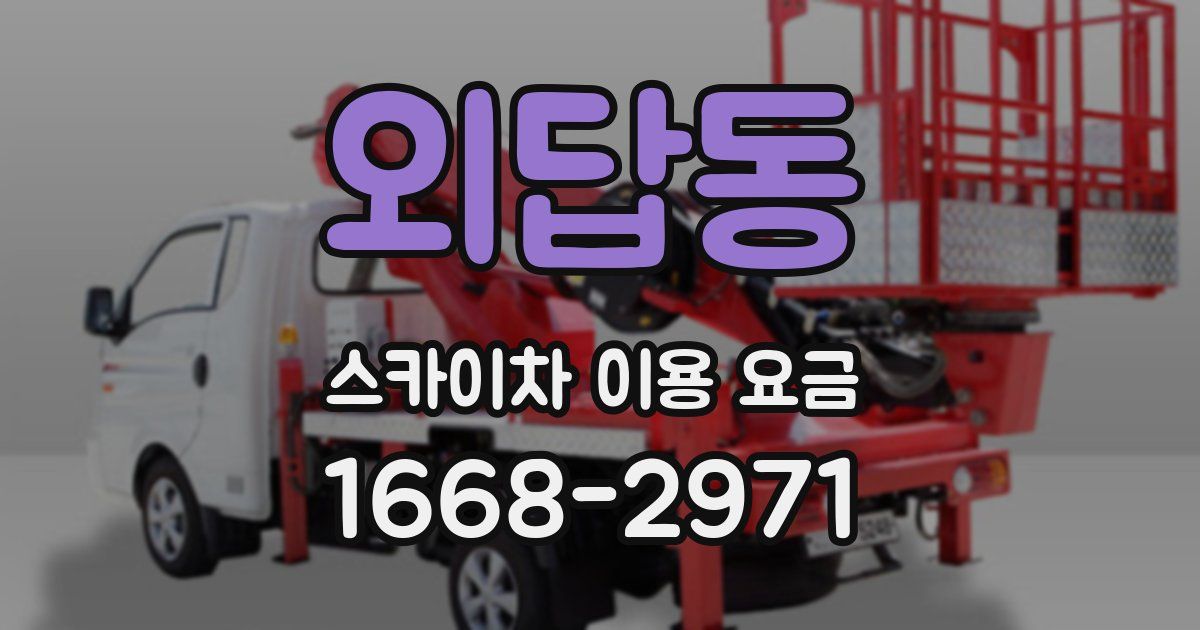 외답동 스카이차 이용 요금
