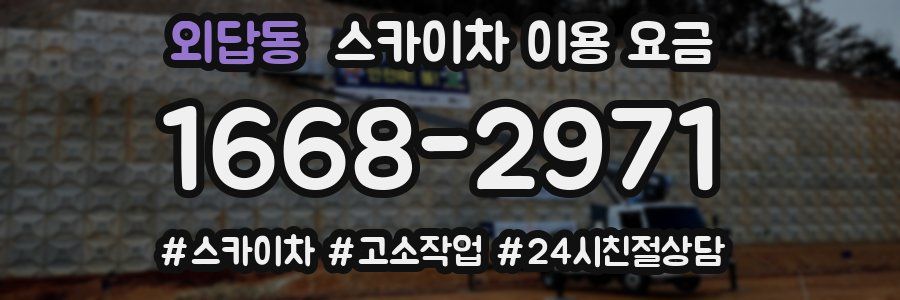 외답동 스카이차 이용 요금