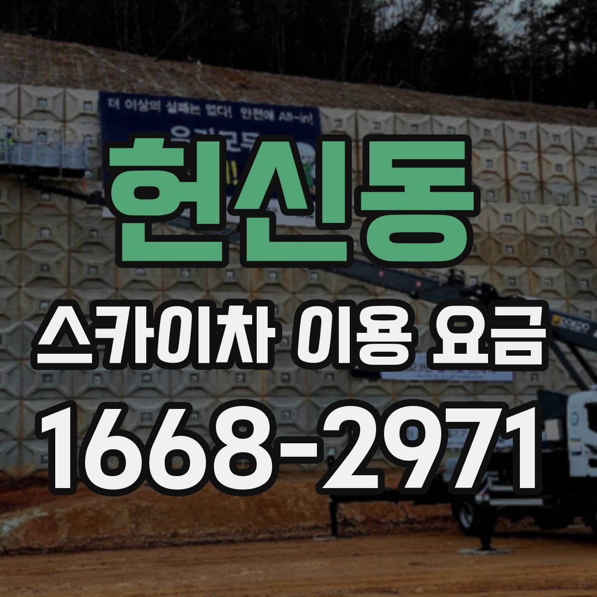 헌신동 스카이차 이용 요금
