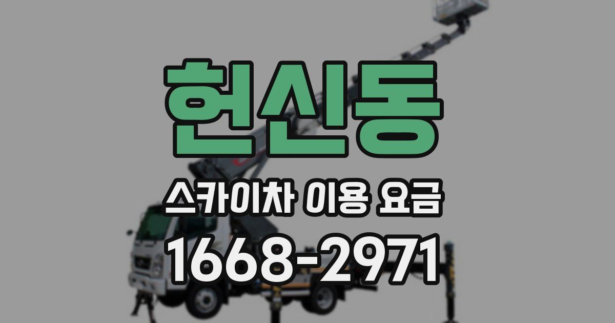 헌신동 스카이차 이용 요금