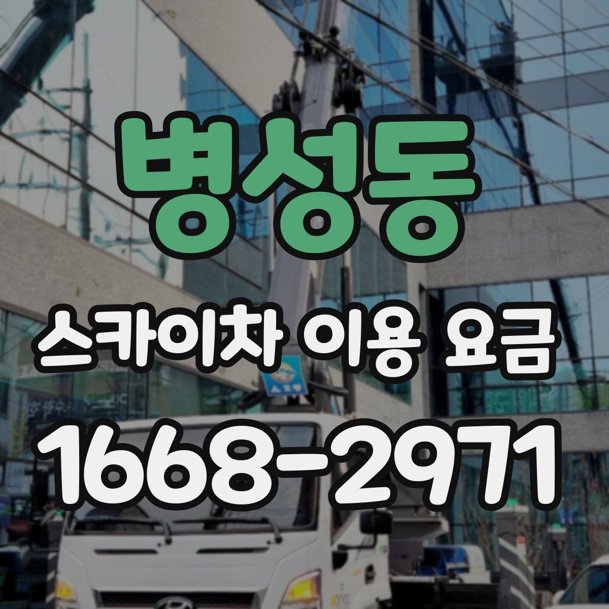병성동 스카이차 이용 요금